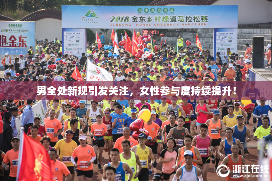 男全处新规引发关注，女性参与度持续提升！