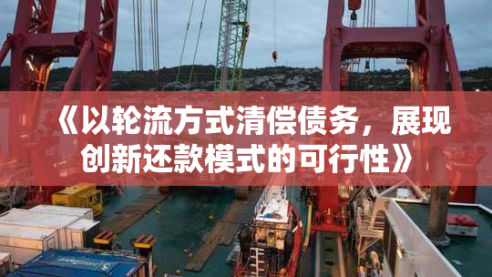 《以轮流方式清偿债务，展现创新还款模式的可行性》