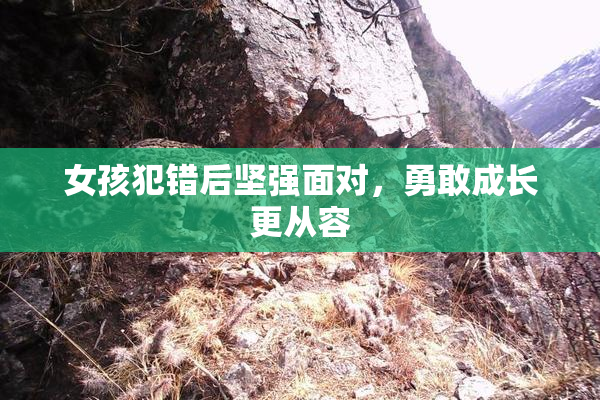 女孩犯错后坚强面对，勇敢成长更从容