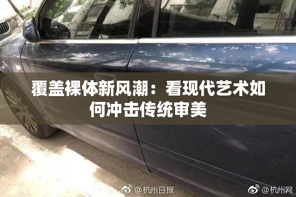 覆盖裸体新风潮：看现代艺术如何冲击传统审美