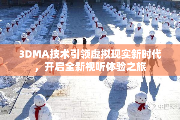 3DMA技术引领虚拟现实新时代，开启全新视听体验之旅