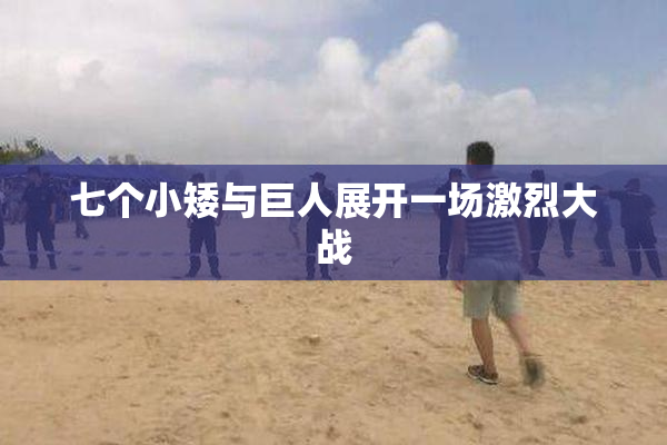 七个小矮与巨人展开一场激烈大战