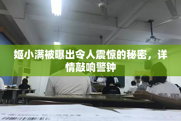 姬小满被曝出令人震惊的秘密，详情敲响警钟