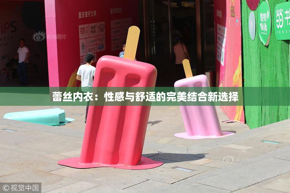 蕾丝内衣：性感与舒适的完美结合新选择
