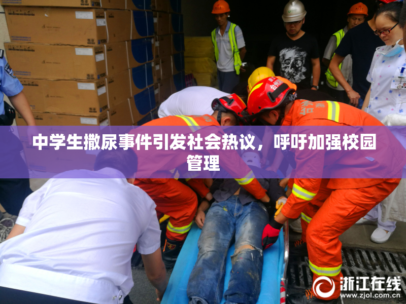 中学生撒尿事件引发社会热议，呼吁加强校园管理