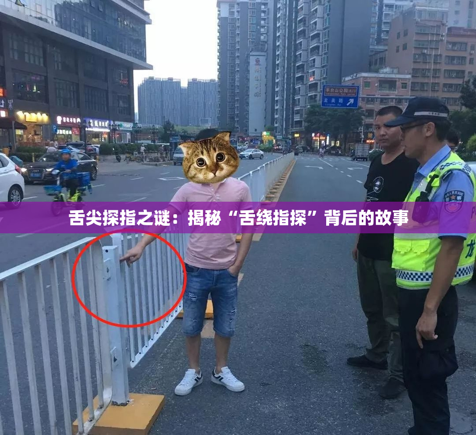 舌尖探指之谜：揭秘“舌绕指探”背后的故事