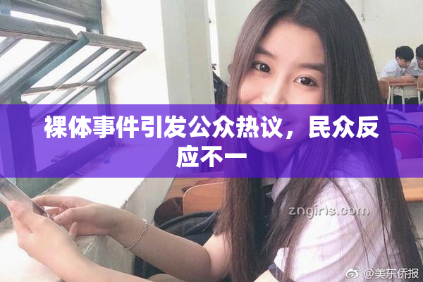 裸体事件引发公众热议，民众反应不一