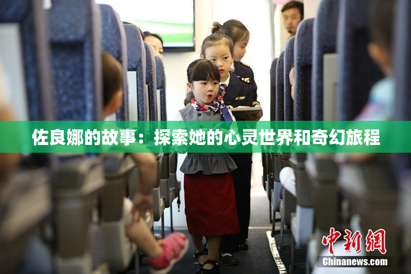 佐良娜的故事：探索她的心灵世界和奇幻旅程