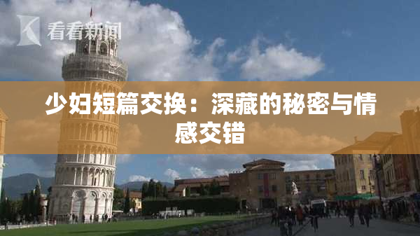 少妇短篇交换：深藏的秘密与情感交错