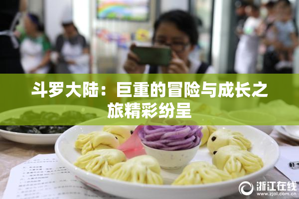 斗罗大陆：巨重的冒险与成长之旅精彩纷呈