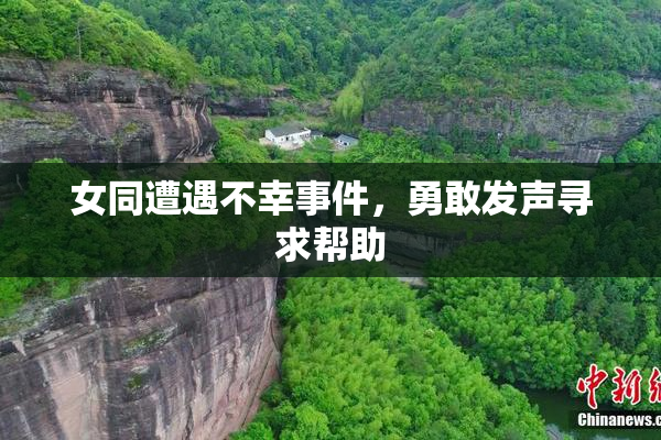女同遭遇不幸事件，勇敢发声寻求帮助