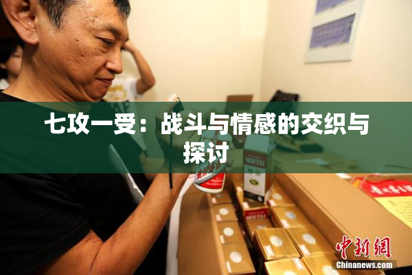 七攻一受：战斗与情感的交织与探讨