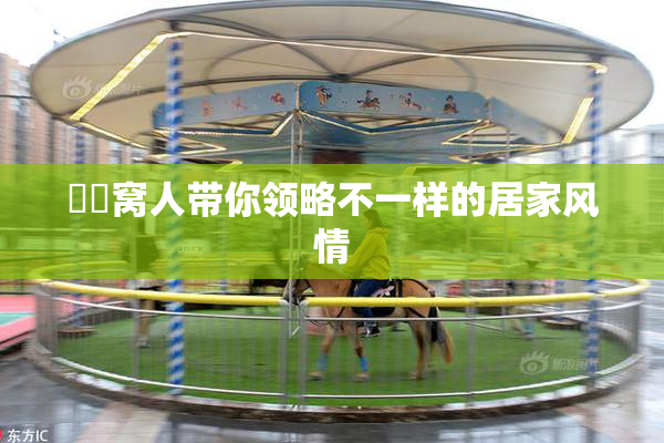 妺妺窝人带你领略不一样的居家风情
