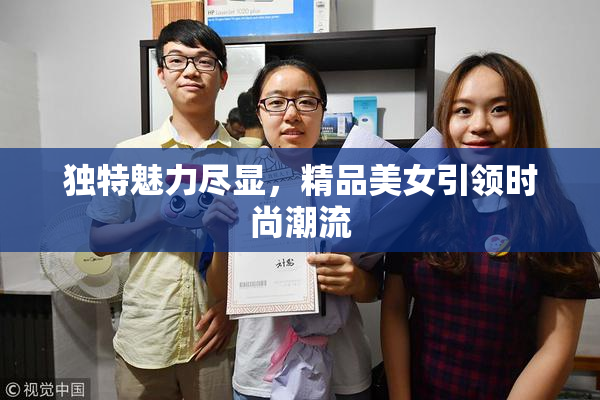 独特魅力尽显，精品美女引领时尚潮流