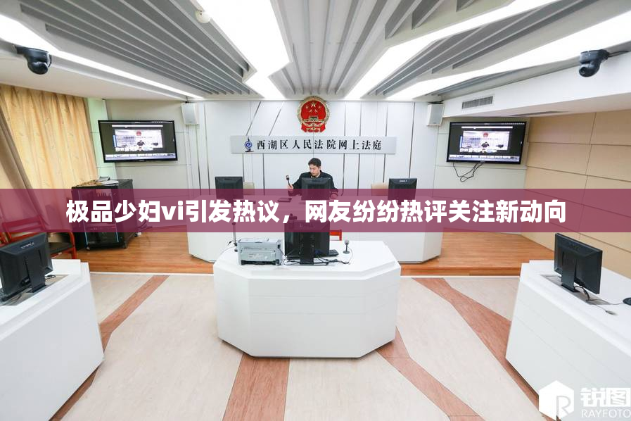 极品少妇vi引发热议，网友纷纷热评关注新动向