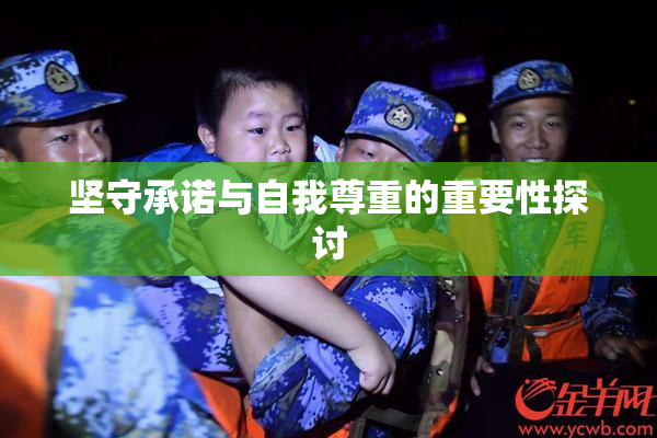 坚守承诺与自我尊重的重要性探讨