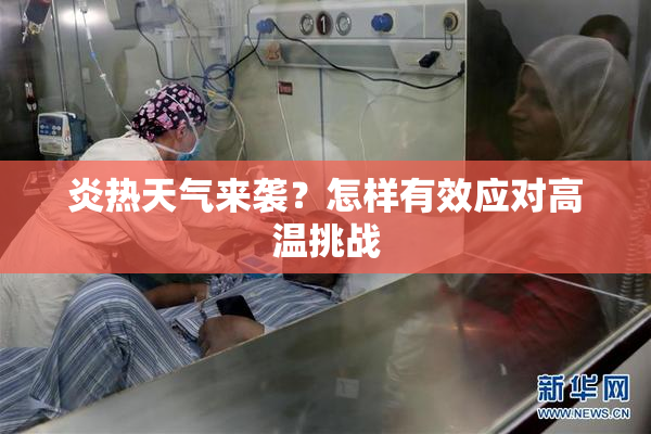 炎热天气来袭？怎样有效应对高温挑战