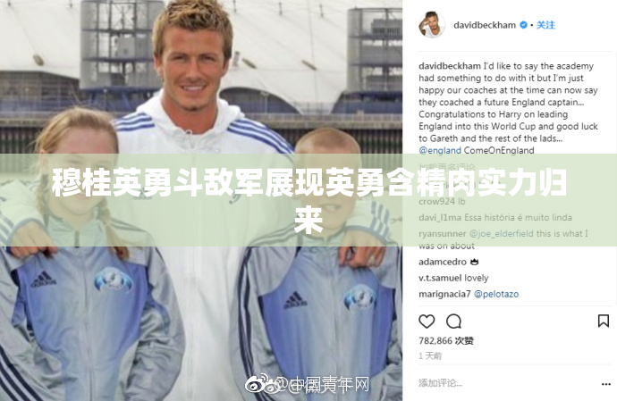 穆桂英勇斗敌军展现英勇含精肉实力归来