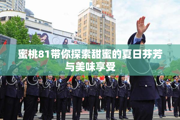蜜桃81带你探索甜蜜的夏日芬芳与美味享受