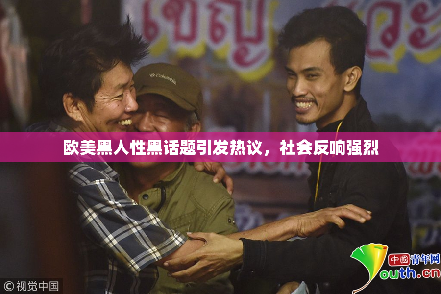 欧美黑人性黑话题引发热议，社会反响强烈