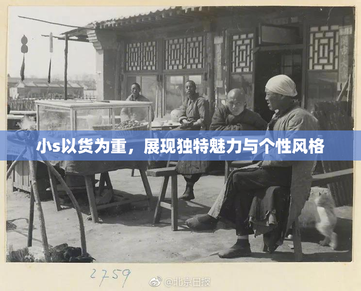 小s以货为重，展现独特魅力与个性风格