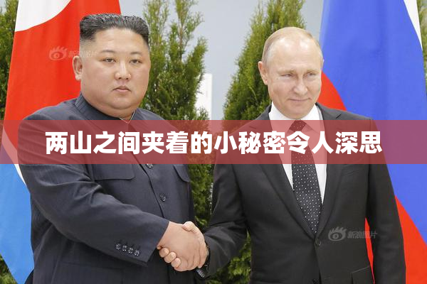 两山之间夹着的小秘密令人深思