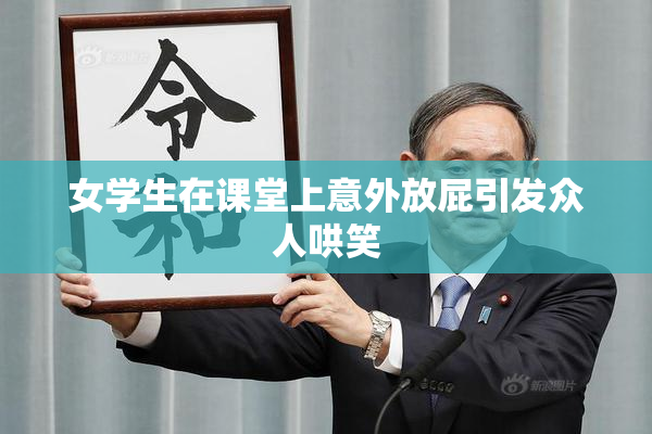 女学生在课堂上意外放屁引发众人哄笑