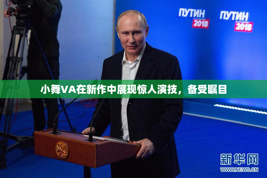 小舞VA在新作中展现惊人演技，备受瞩目
