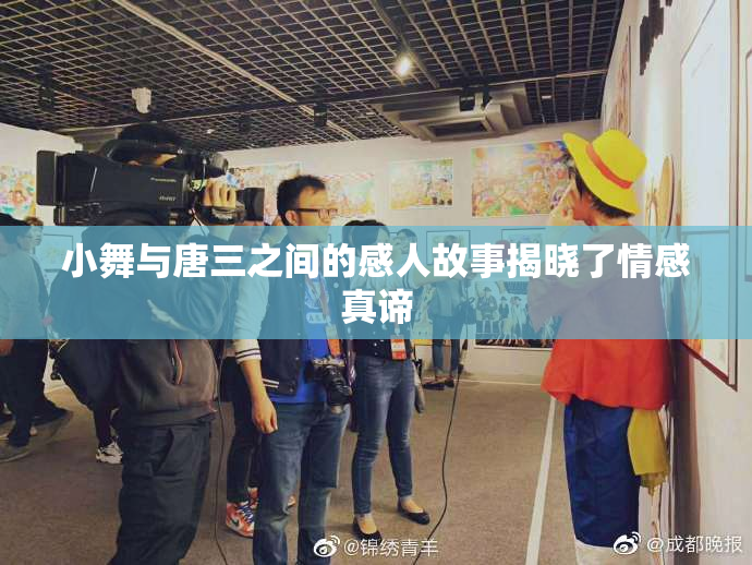 小舞与唐三之间的感人故事揭晓了情感真谛
