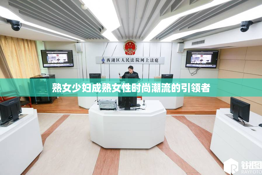熟女少妇成熟女性时尚潮流的引领者