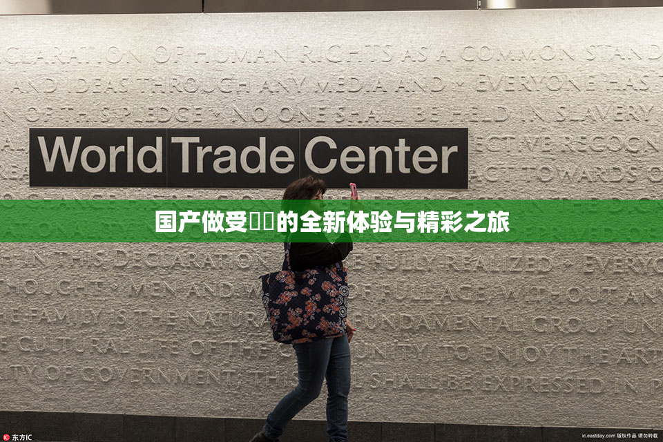 国产做受❌‌的全新体验与精彩之旅