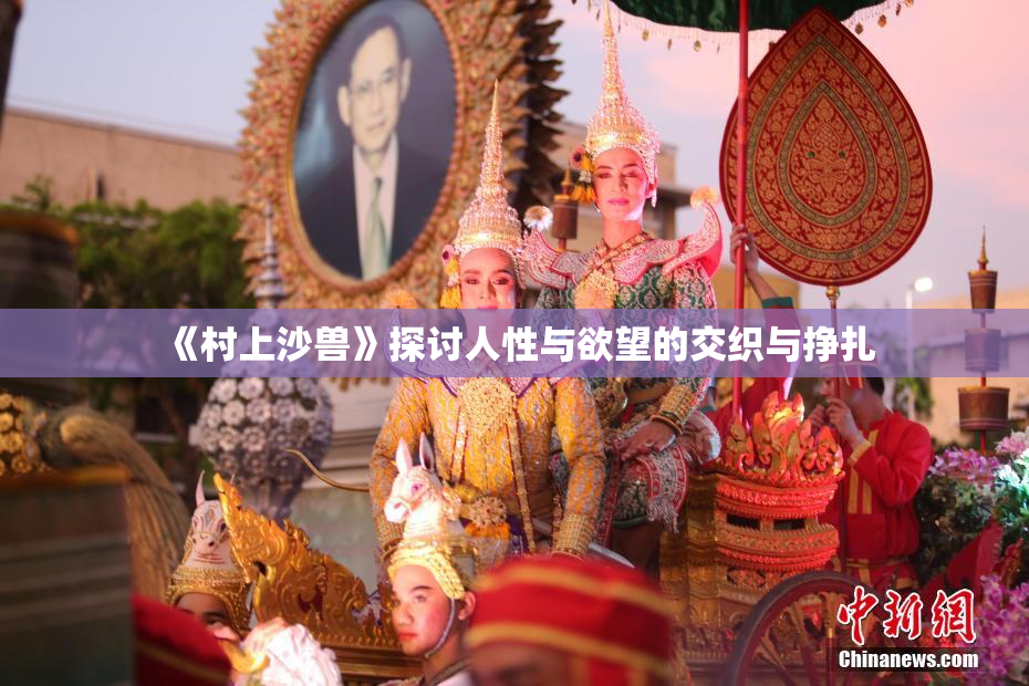 《村上沙兽》探讨人性与欲望的交织与挣扎