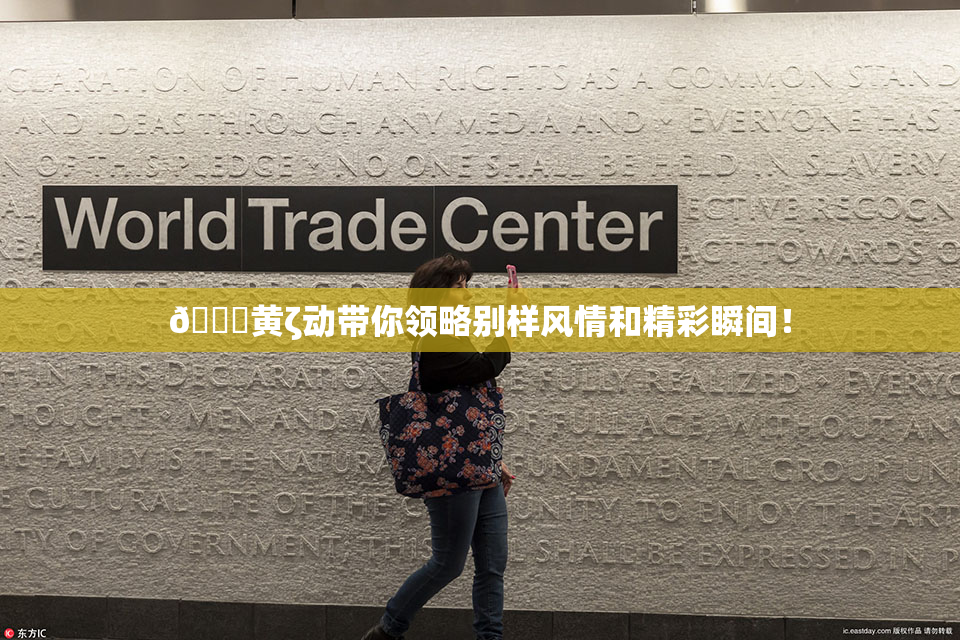 🔞黄ζ动带你领略别样风情和精彩瞬间！