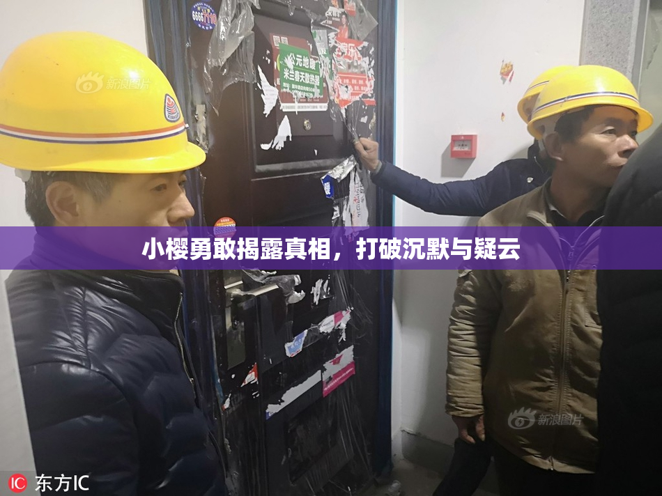 小樱勇敢揭露真相，打破沉默与疑云