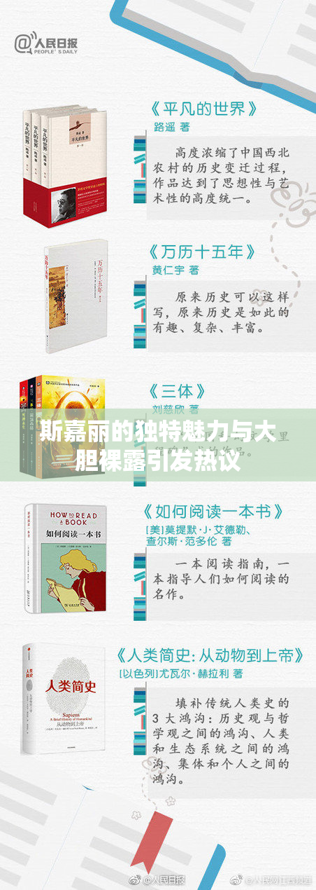 斯嘉丽的独特魅力与大胆裸露引发热议