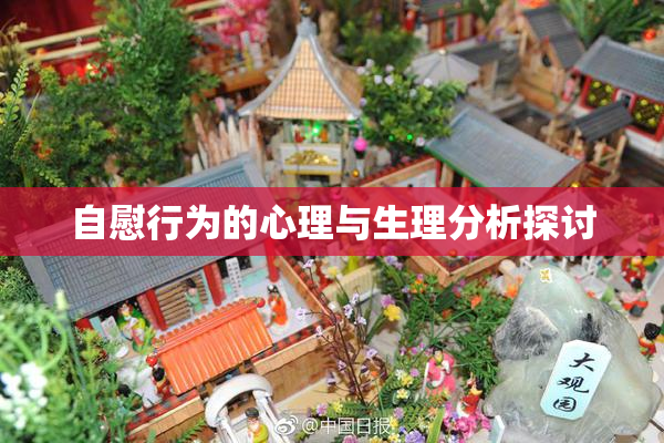 自慰行为的心理与生理分析探讨