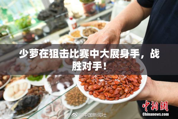 少萝在狙击比赛中大展身手，战胜对手！