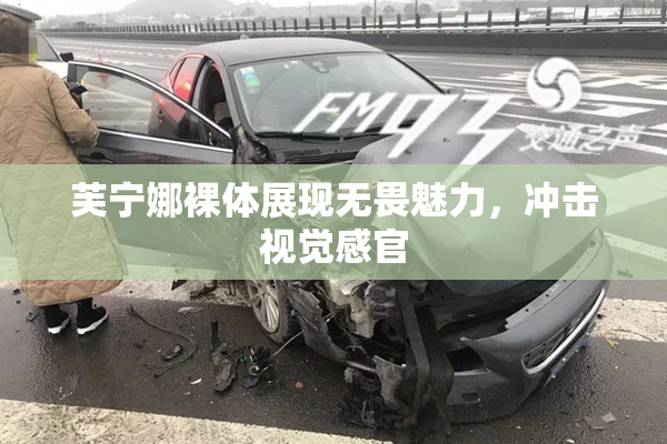 芙宁娜裸体展现无畏魅力，冲击视觉感官