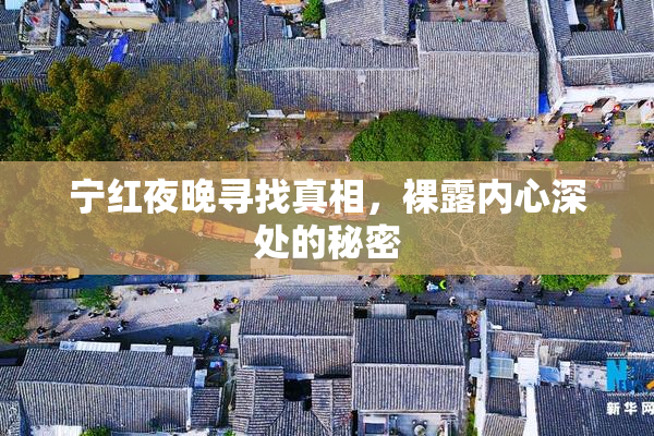 宁红夜晚寻找真相，裸露内心深处的秘密