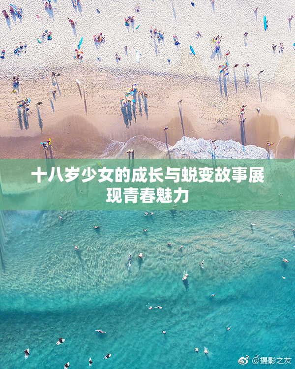 十八岁少女的成长与蜕变故事展现青春魅力
