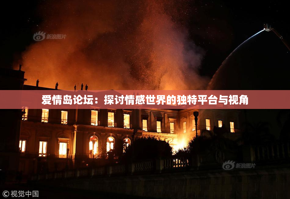 爱情岛论坛：探讨情感世界的独特平台与视角