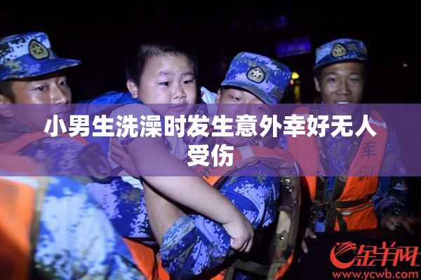 小男生洗澡时发生意外幸好无人受伤