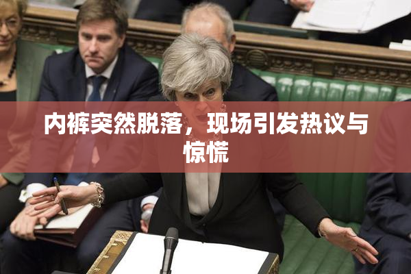 内裤突然脱落，现场引发热议与惊慌
