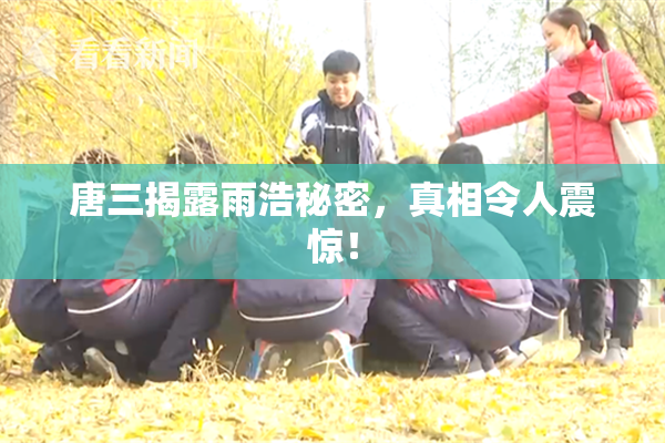 唐三揭露雨浩秘密，真相令人震惊！