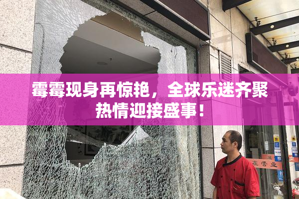 霉霉现身再惊艳，全球乐迷齐聚热情迎接盛事！