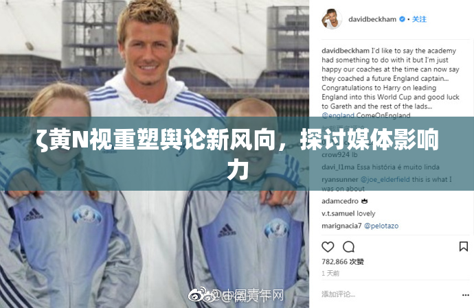 ζ黄Ν视重塑舆论新风向，探讨媒体影响力