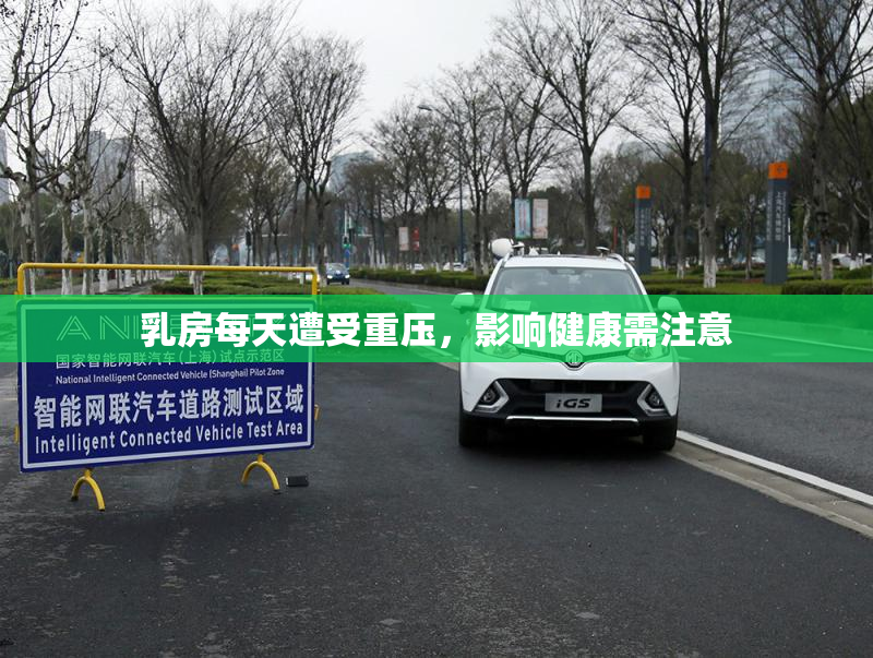 乳房每天遭受重压，影响健康需注意