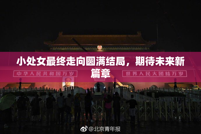小处女最终走向圆满结局，期待未来新篇章