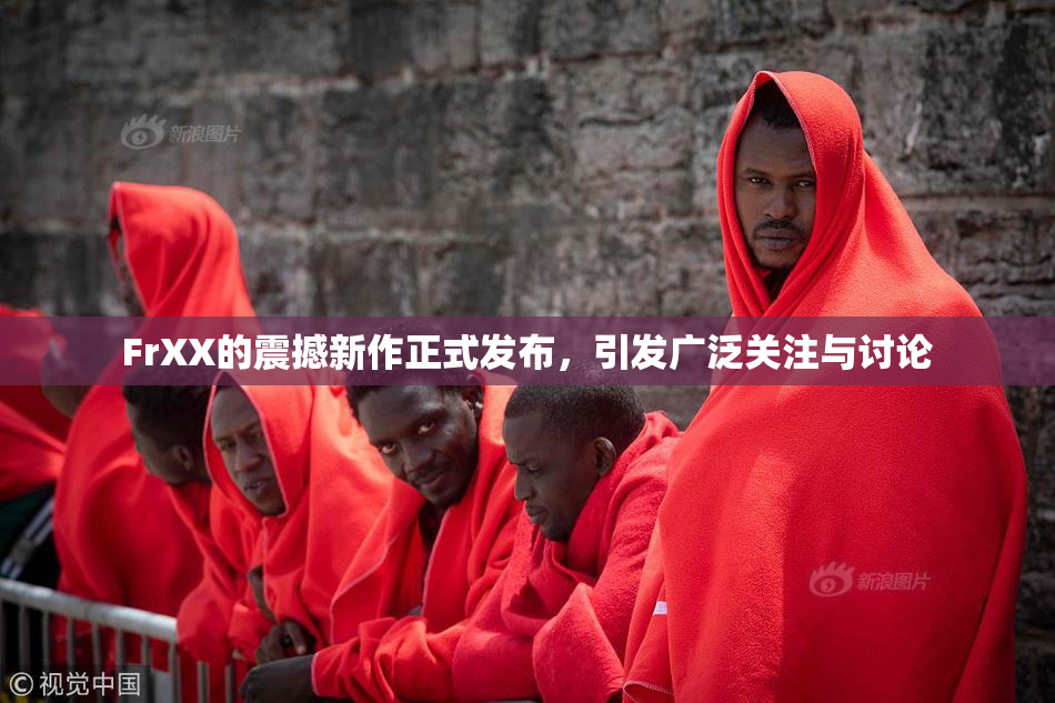 FrXX的震撼新作正式发布，引发广泛关注与讨论