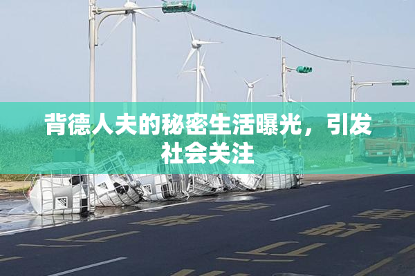 背德人夫的秘密生活曝光，引发社会关注